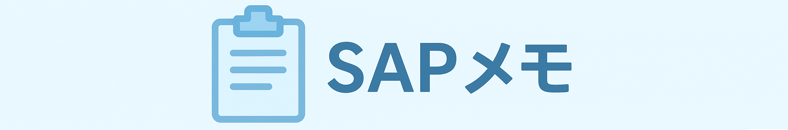 SAPメモ