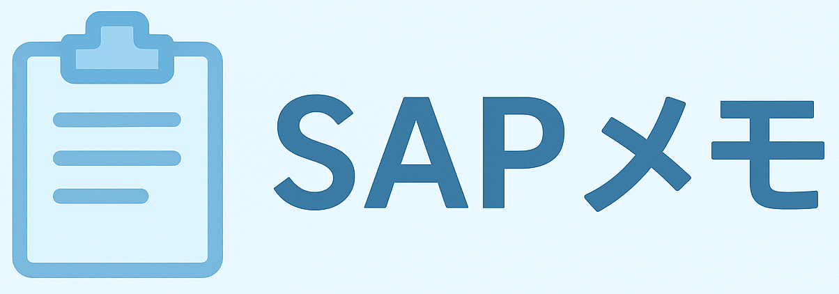 SAPメモ