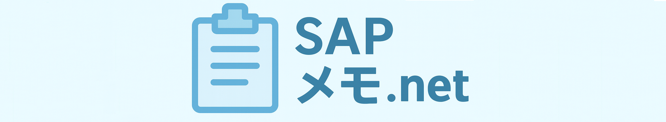 SAPメモドットネット