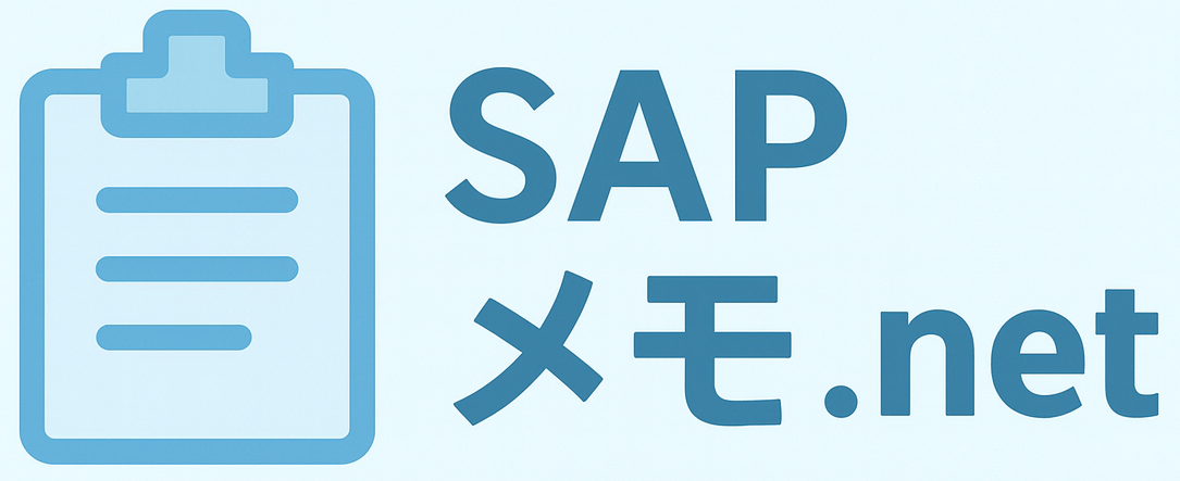 SAPメモドットネット