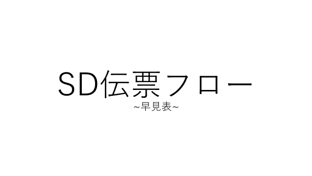 SD伝票フロー早見表 | SAPメモドットネット
